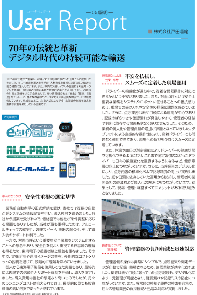 戸田運輸様 導入事例レポート01