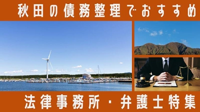 【記事公開】「秋田県で債務整理に強い弁護士・司法書士まとめ」を債務整理相談ナビに公開！