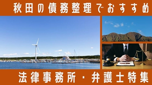 【記事公開】「秋田県で債務整理に強い弁護士・司法書士まとめ」を債務整理相談ナビに公開！