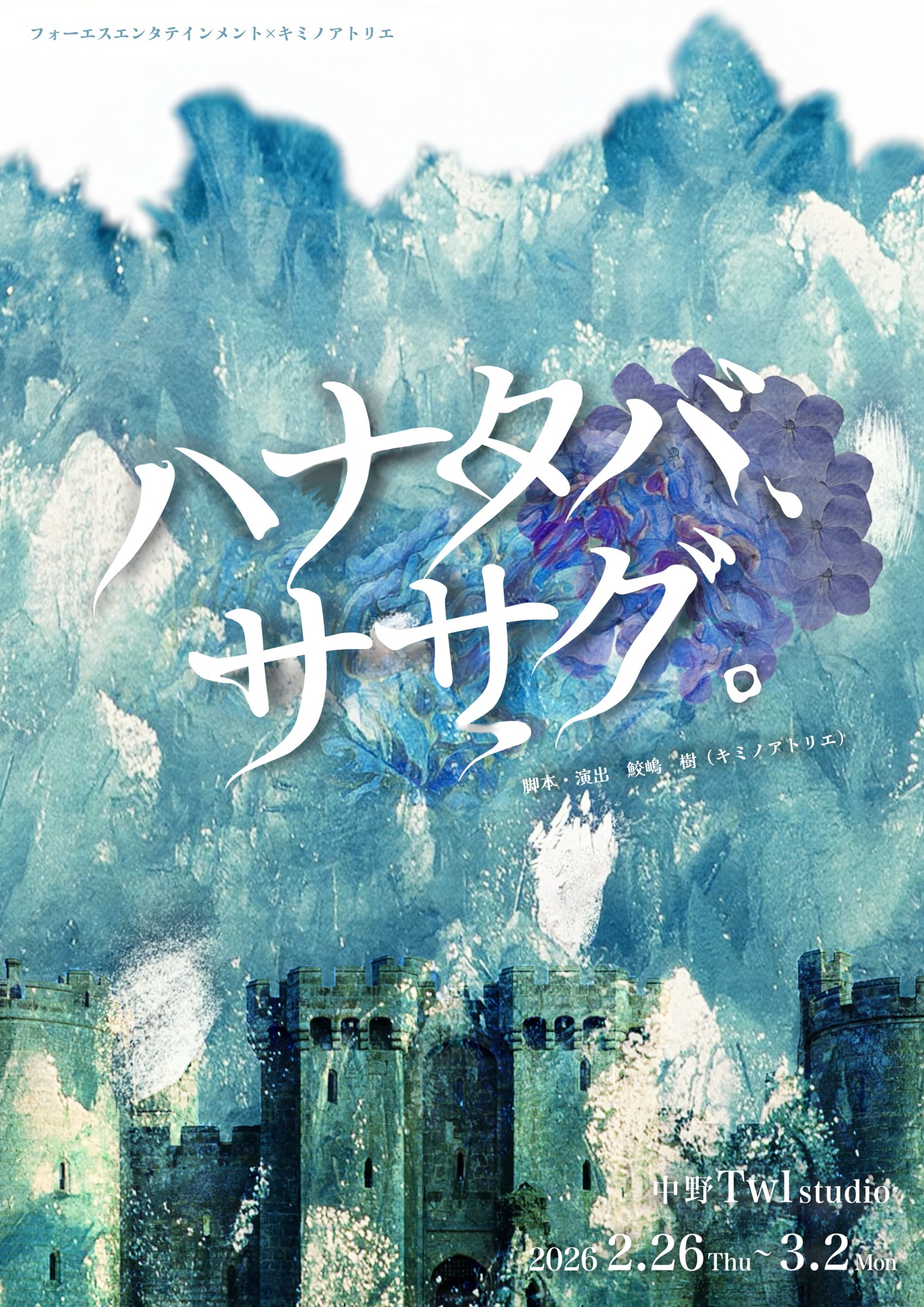 2月26日 (木) 中野Studio twlにて開幕! 「360°型」の演出で高い没入感を楽しめる舞台『ハナタバ、ササグ。』