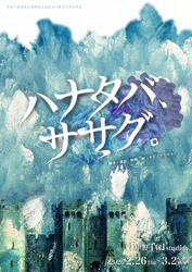 2月26日 (木) 中野Studio twlにて開幕！　「360°型」の演出で高い没入感を楽しめる舞台『ハナタバ、ササグ。』