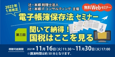 2022年の電子帳簿保存法改正に向けたWEBセミナー 『聞いて納得！国税はここを見る』11月16日に開催