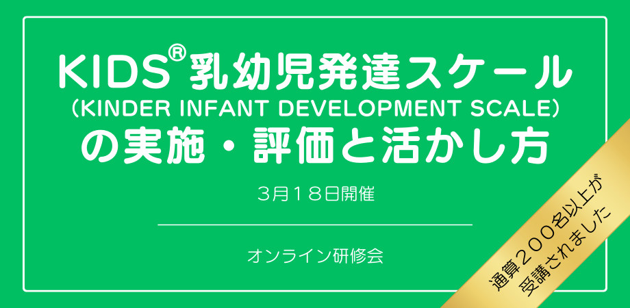 【明日お申し込み締め切り】オンラインセミナー『KIDS®乳幼児発達スケール(KINDER INFANT DEVELOPMENT SCALE)の実施・評価と活かし方』を開催します