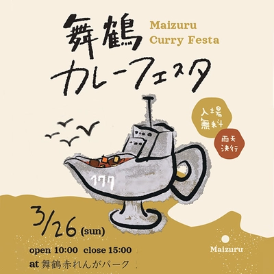 100年続く華麗(カレー)な歴史のストーリーが楽しめる “舞鶴カレーフェスタ”2023年3月26日(日)に開催！