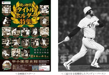 甲子園歴史館 企画展開催のお知らせ 「虎の歴代タイトルホルダー特集」 4月6日（火）から開催！