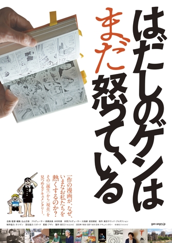 ドキュメンタリー映画 『はだしのゲンはまだ怒っている』