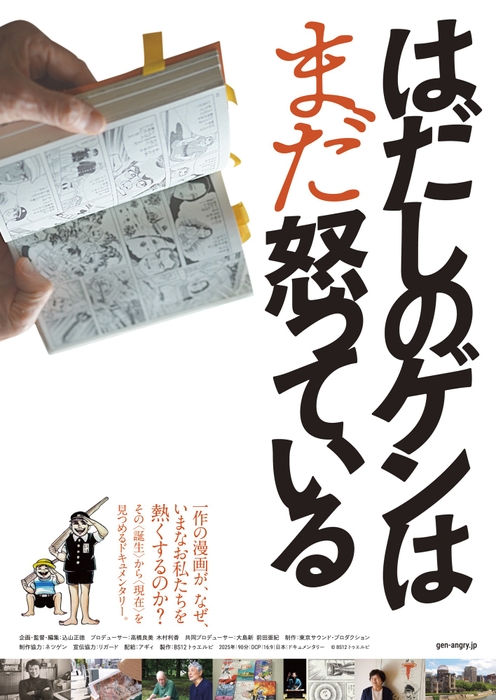ドキュメンタリー映画 『はだしのゲンはまだ怒っている』