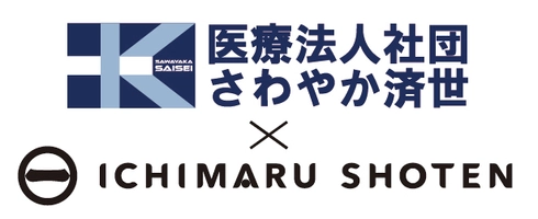 医療法人社団さわやか済世 一丸商店株式会社