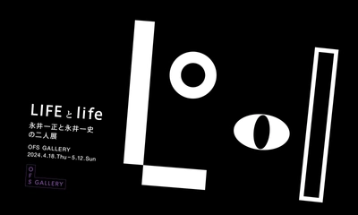 永井一正と永井一史の二人展「LIFEとlife」　 OFS GALLERYにて4月18日～5月12日に開催