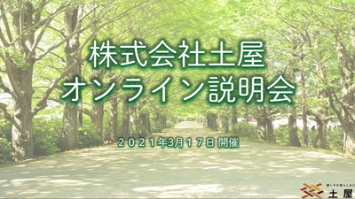 3月17日　オンライン会社説明会を開催！ ～株式会社土屋より、介護のお仕事を考えている方への お知らせとメッセージ～