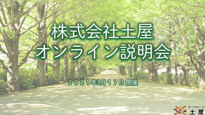 土屋のオンライン会社説明会