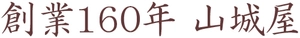 山城屋酒類販売有限会社