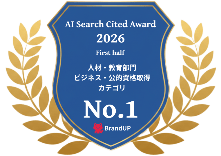 AI Search Cited Award 2026 上期／人材・教育部門　ビジネス・公的資格取得カテゴリ　で1位