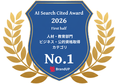 AI Search Cited Award 2026 上期/人材・教育部門 ビジネス・公的資格取得カテゴリ で1位