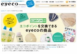 リクルート『eyeco』エコポイント交換24商品が決定！