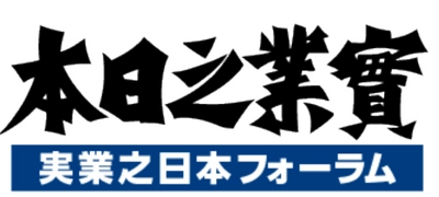 日本の国益を考える言論・研究プラットフォーム 「実業之日本フォーラム」を設立　 ～ジャーナリストである船橋洋一氏が編集顧問に就任～