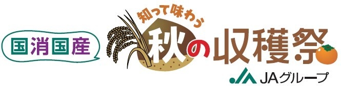 「国消国産 知って味わう 秋の収穫祭」ロゴ