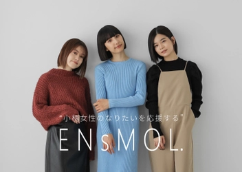 株式会社レイ・カズン、“小柄女性のなりたいを応援する” アパレルブランド「ENsMOL.(エンスモール)」の 専属モデル・公式アンバサダーが決定！
