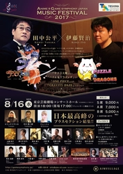 田中公平氏、伊藤賢治氏のプロデュースによる アニメとゲームの音楽祭 ANIME＆GAME SYMPHONY JAPAN MUSIC FESTIVAL 2017 ＜全曲両氏による完全監修＆新アレンジにて初演！ ＆国内最高峰のブラスセクションが結成！＞