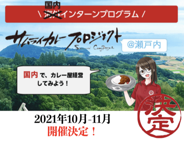 サムライカレー@瀬戸内 開講!