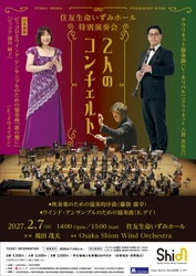 ソリストとプログラム発表！日本初演の楽曲も演奏します！聴きどころ満載の「住友生命いずみホール特別演奏会 2人のコンチェルト vol.2」詳細発表！