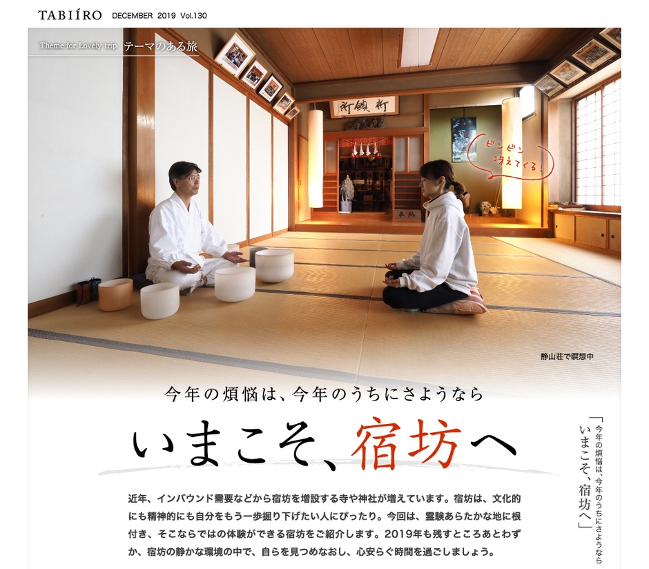 「旅色」創刊12周年号 宿坊