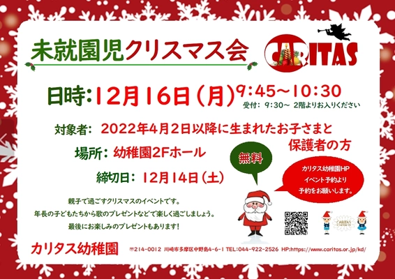 川崎市・カリタス幼稚園、親子で楽しく参加できる 「未就園児クリスマス会」を12月16日開催