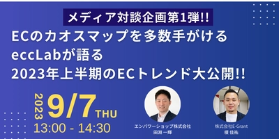 【メディア対談企画第一弾！】ECのカオスマップを多数手がけるeccLabが語る2023年上半期のECトレンド大公開セミナーを開催いたします!!