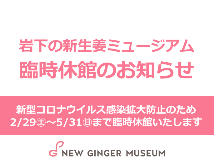 【岩下の新生姜ミュージアム】新型コロナウイルス感染拡大防止のため5月31日(日)まで臨時休館（5月7日更新）