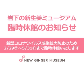 【岩下の新生姜ミュージアム】新型コロナウイルス感染拡大防止のため5月31日(日)まで臨時休館（5月7日更新）