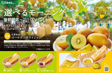 【コメダ珈琲店】＼地域の特産品をモーニングで味わう／ “生産者と地域をつなぐ”地域限定モーニングサービス 「佐賀県産 ゴールデンキウイジャム」を11月15日(月)より 九州エリアと沖縄県のコメダ珈琲店で限定販売！