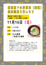 「うずしおクルーズ」を運営するジョイポート淡路島、 観光地での防災を強化！遊覧船での非常食(素麺)提供訓練を実施 　～南海トラフ巨大地震への対応～