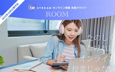 beSTREAMがオンライン授業支援システム「ROOM」を発表！ 5月11日(水)から開催の教育総合展に出展