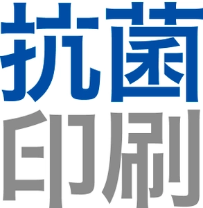 岡山県内の印刷会社初、SIAA認証「抗菌印刷」を開始