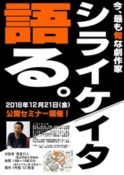 明治学院大学がシライケイタ氏をゲストに公開セミナー開催　 西堂行人文学部教授と対談／12月21日＠横浜キャンパス