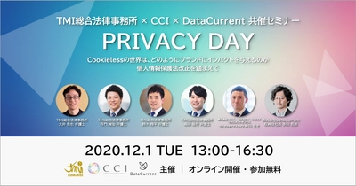 【12月1日開催】TMI総合法律事務所×CCI×DataCurrent共催無料オンラインセミナー 『PRIVACY DAY ～Cookielessの世界は、どのようにブランドにインパクトを与えるのか 個人情報保護法改正を踏まえて～』を開催