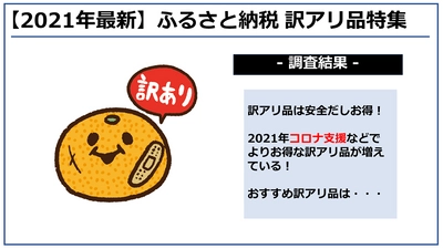 【2021年3月】ふるさと納税「訳アリ」返礼品のおすすめランキング5を発表！