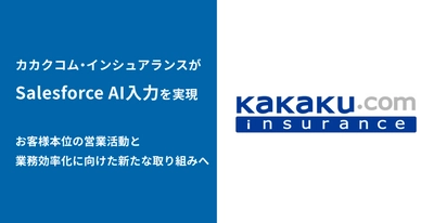 株式会社カカクコム・インシュアランス、 お客さま本位の営業活動と業務効率化に向け、 bellSalesAIとSalesforce連携で新たな取り組みを開始
