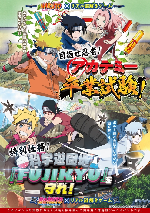 富士急ハイランド、NARUTO×リアル謎解きゲーム 目指せ忍者！「アカデミー卒業試験!」、BORUTO×リアル謎解きゲーム 特別任務！科学遊園地『FUJIKYU』を守れ！7月26日(土)から開催