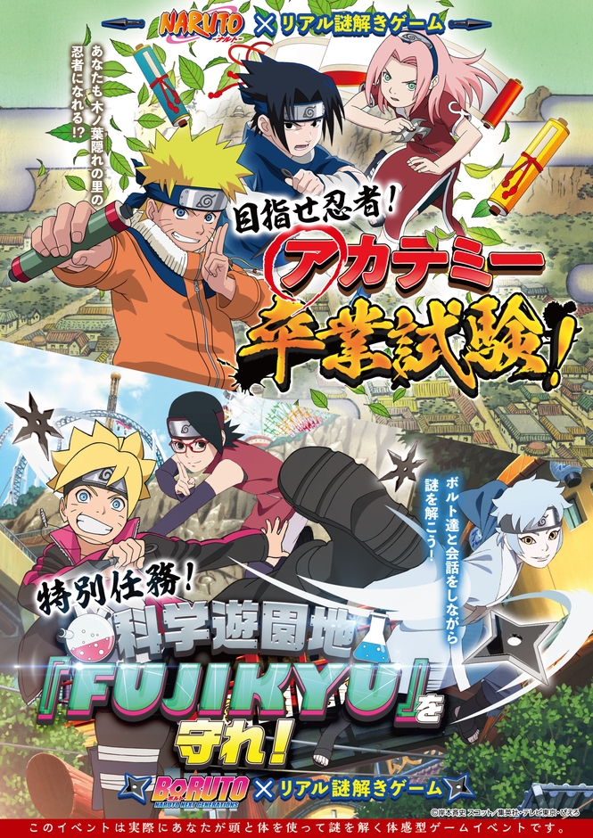 富士急ハイランド、NARUTO×リアル謎解きゲーム 目指せ忍者!「アカデミー卒業試験!」、BORUTO×リアル謎解きゲーム 特別任務!科学遊園地『FUJIKYU』を守れ!7月26日(土)から開催