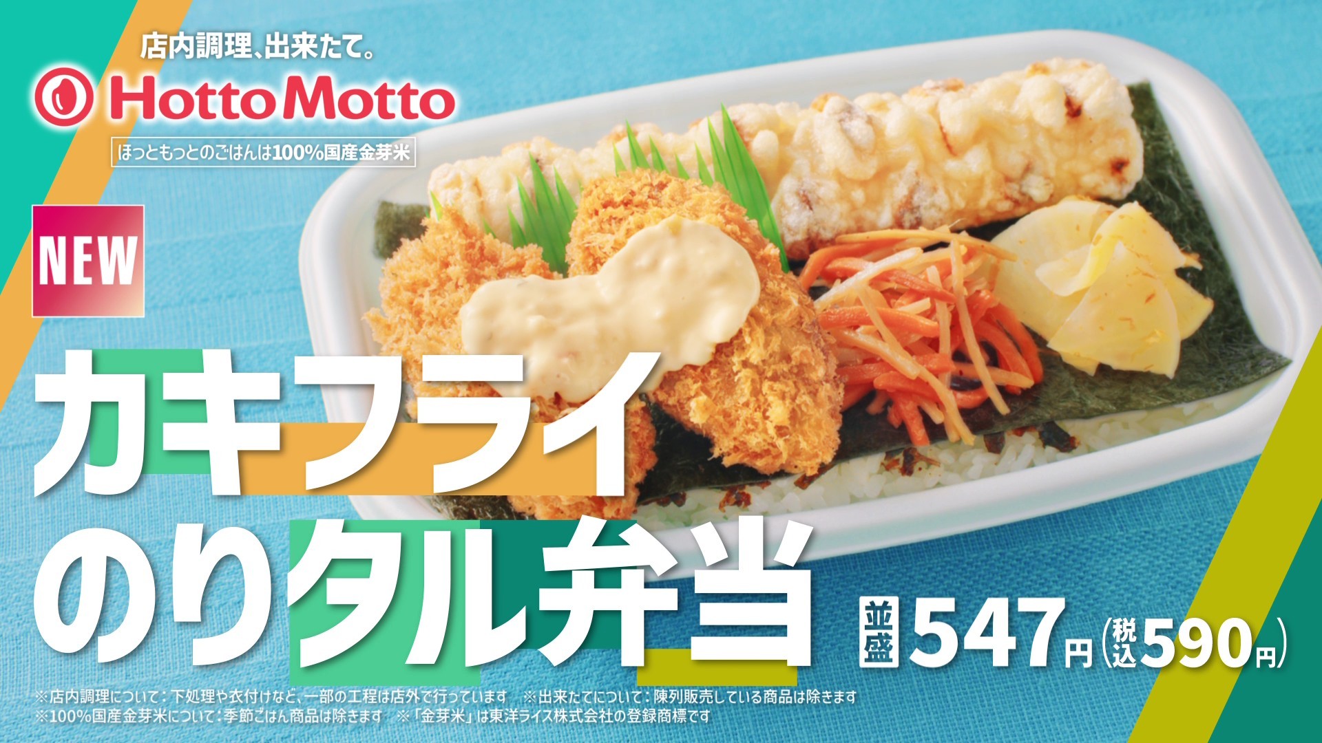 【ほっともっと】新CM公開！ 
『カキフライのりタル弁当&550ランチ』篇
10.7(水)より公開