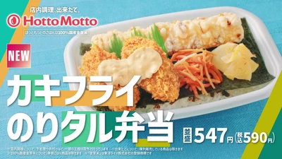 【ほっともっと】新CM公開！ 
『カキフライのりタル弁当&550ランチ』篇
10.7(水)より公開