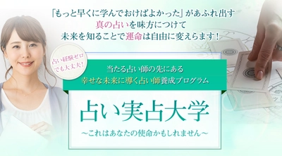 ウィズコロナ注目の占い、 「電話占い師」に未経験からなれる養成プログラム “占い実占大学6期”の募集がスタート！