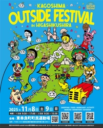 九州最大級の外遊びフェスがさらに進化！ KAGOSHIMA outside Festival 2025～HIGASHIKUSHIRA～ 2025年11月8日(土)・9日(日)開催！