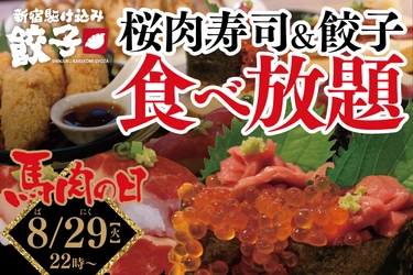 贅沢すぎ食べ放題！『衝撃の829円 馬肉』企画 　8月29日(馬(8)肉(29)の日)限定 “こぼれいくら”手巻き寿司含む 「熊本直送の桜肉寿司4種＆肉汁餃子3種」食べ放題 ～“新宿駆け込み餃子”にて2017年8月29日(火)PM22:00開催～