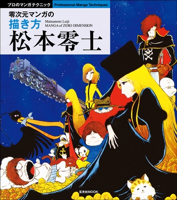 『松本零士 零次元マンガの描き方』表紙