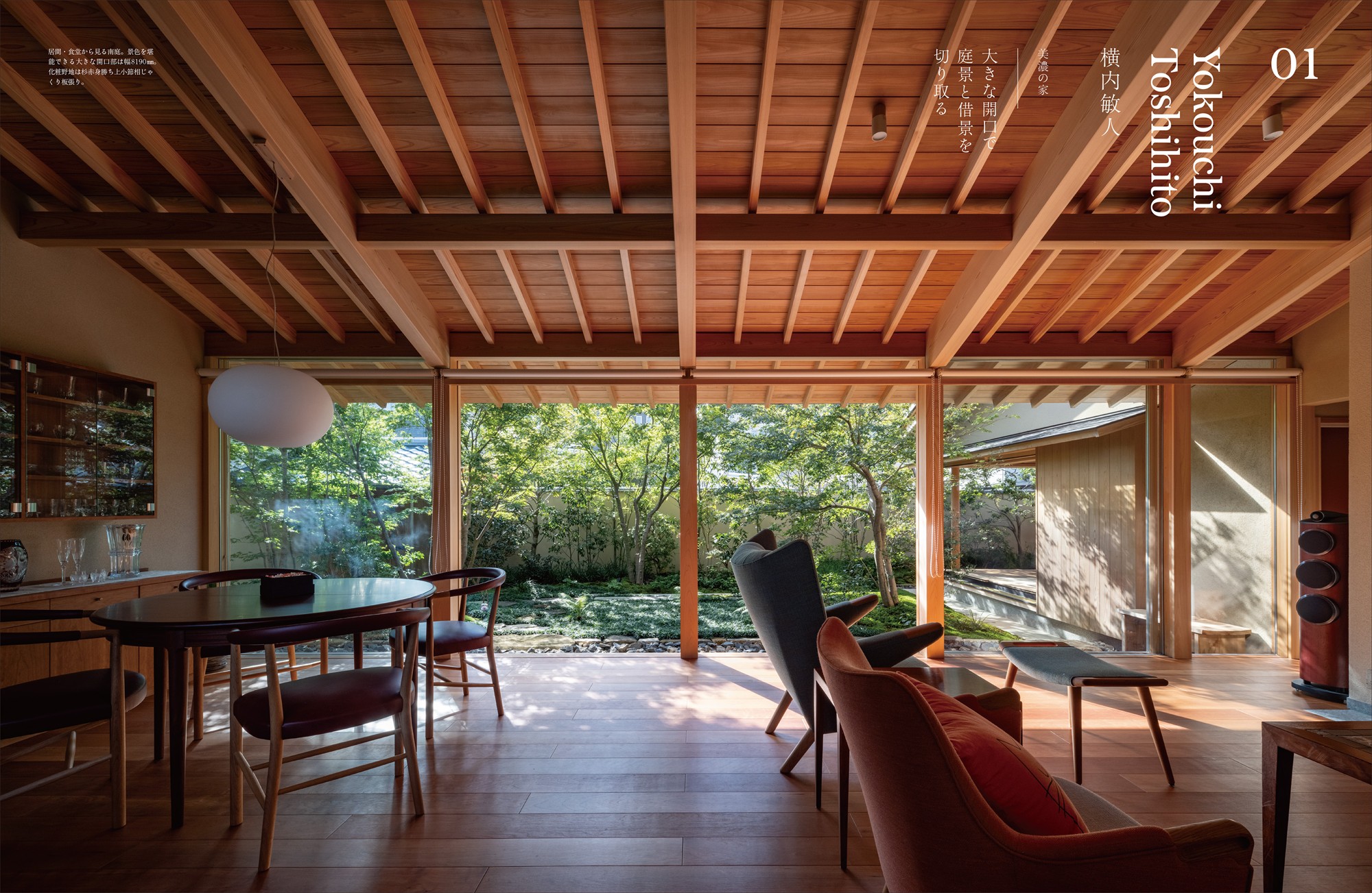 横内敏人さん「美濃の家」