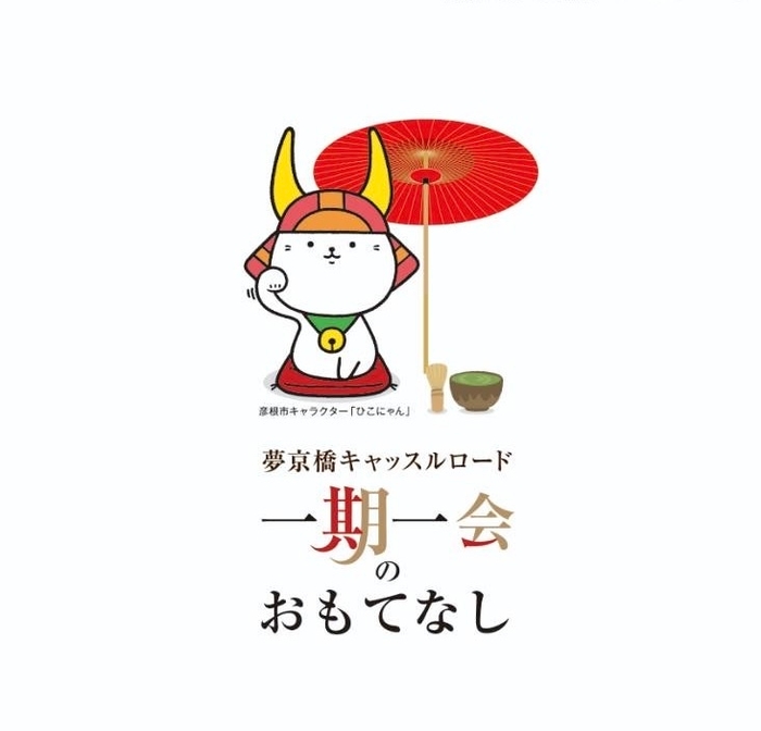 夢京橋キャッスルロード　スローガン