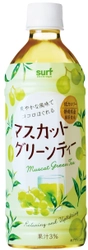 マスカット×緑茶の組み合わせでココロをリフレッシュ　 低カロリーで爽やかな味わい　3月5日に販売開始