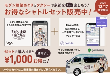 モダン建築 擬人化キャラクターが 京都の街を走る！ 「モダン建築クロニクル」ラッピングタクシーが運行開始　 ～お得なタクシー乗車券の販売も～